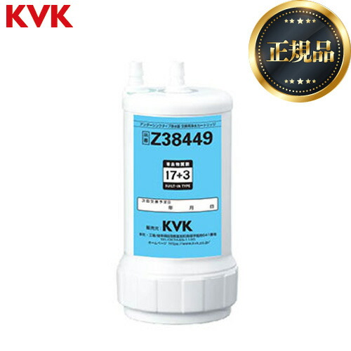 [Z38449] アンダーシンクタイプ 浄水器カートリッジ（取替用） KVK カートリッジ 17+3物質除去 1個 約1年（20L/日使用）目安 【送料無料】 11,165円