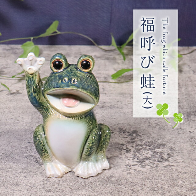 楽天市場】【今だけ限定10%OFFクーポン】信楽焼 蛙 置物 かえる