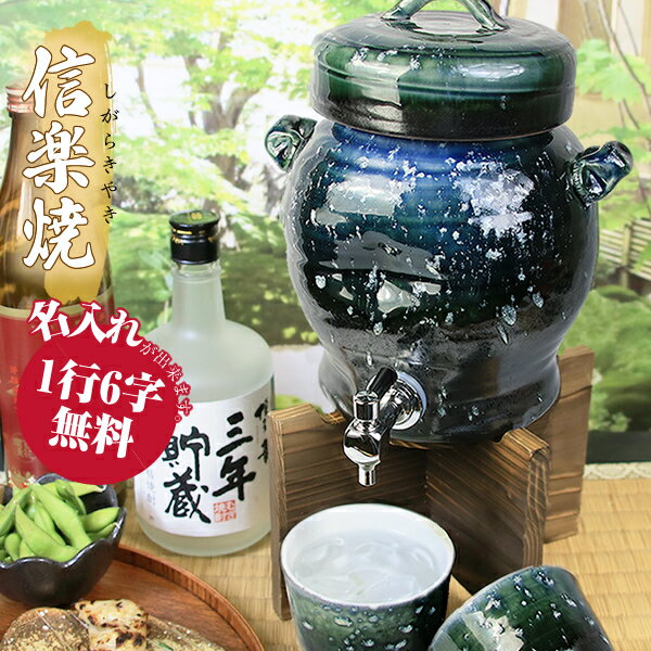 楽天市場】【15%OFFクーポン配布中】3升用信楽焼焼酎サーバー