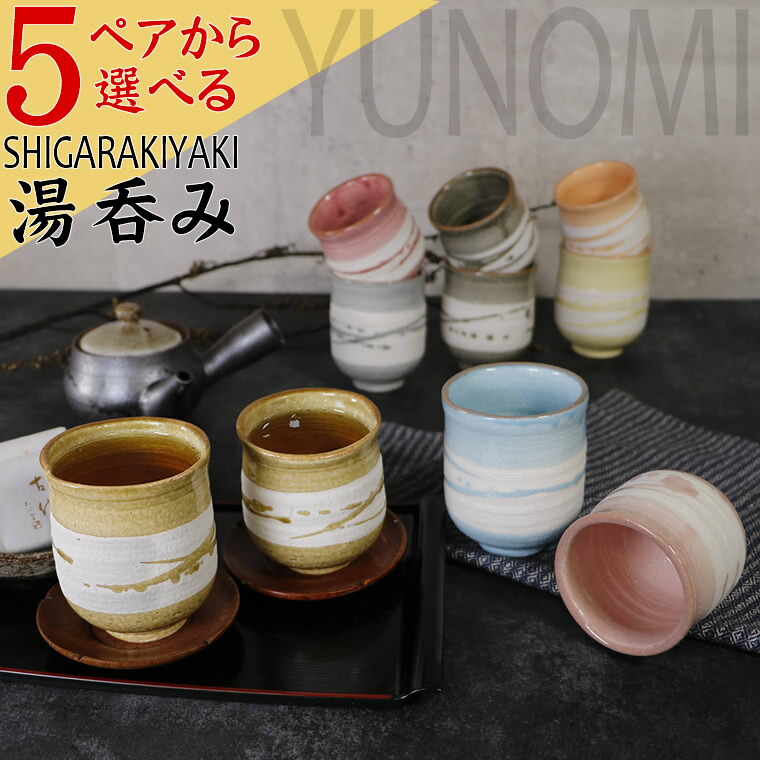 信楽焼 ペア 湯呑み 保温 2客セット 陶器 結婚祝い 食器 ペアカップ おしゃれ かわいい 和食器 ゆのみ 日本製 カップ 食器 やきもの コップ 焼き物 器 彩虹湯呑み(大・小)セット saikou-yp