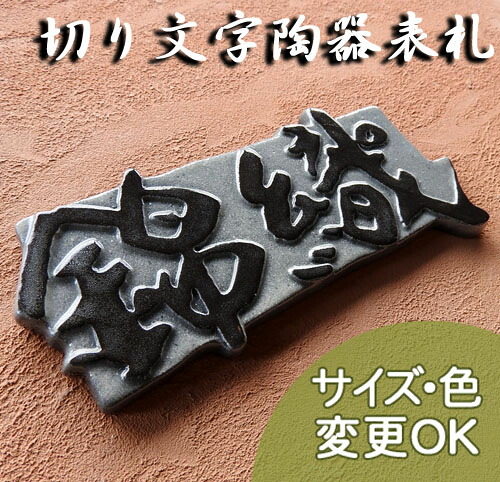看板 瀬戸もの 戸建て 今めかしい 手づくり  瓦 凸文字記号 切り文字記号風 【兜 C3大きさ：約85×185×7粍】 和心 凸飾りつけで立体的に目だたすされた看板 。看板販売店  川田芸術陶板  御前上等感 言い慣わし的 役立つこと門ばしら 据え置き  一皿  ローマ字 漢字 目あたらしい