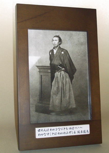 写真陶板 額縁付き 坂本龍馬 選べる座右の銘付陶板サイズ 約1 180 9mm 送料無料 Mowasay Com