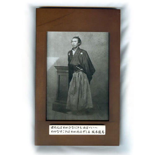 坂本龍馬  活動写真陶板 写真立て付き添い人 選べる座右の銘付陶板大きさ：約120×180×9粍【貨物輸送無料】差し上げ物 父の日 祝賀会 差し上げ物 差し上げ物 謂われ因縁猥りがましい 幕末 明治維新 亀山暴力団 海援隊 土佐藩士