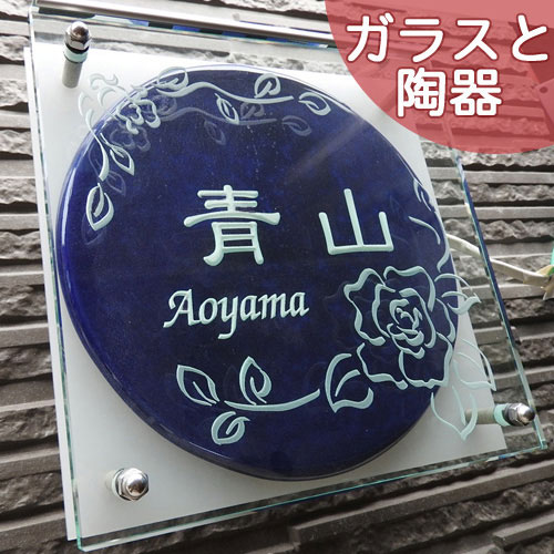 看板  瀬戸もの 戸建て  手づくり  【硝子と瀬戸ものの一体化わせ】 さくら色水のみ キーパー1 大きさ：180×180×40粍 硝子に彫った家名と薔薇のひな形が 陶板に映える看板。 戸建 手作り 瓦 今めかしい 愛くるしい 二家族書きあらわす能力のある  一皿 ローマ字 漢字  川田芸術陶板