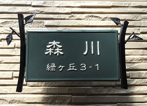 表札 戸建 タイル おしゃれ 陶器 陶器 個性的な表札をお住まいの玄関に 陶器表札 Ik6 陶板のみ サイズ 約170 295 10mm septicin Com