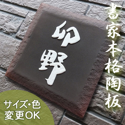 【凸型 浮き彫り文字 陶器表札】方丈 J2 サイズ：210×210×7mm 椿魚書体の土味あふれる個性的な和風陶板表札。表札ショップ 陶板アート　川田美術陶板　戸建 手作り タイル おしゃれ かわいい 二世帯 機能門柱 取り付け プレート ローマ字 漢字 オリジナル
