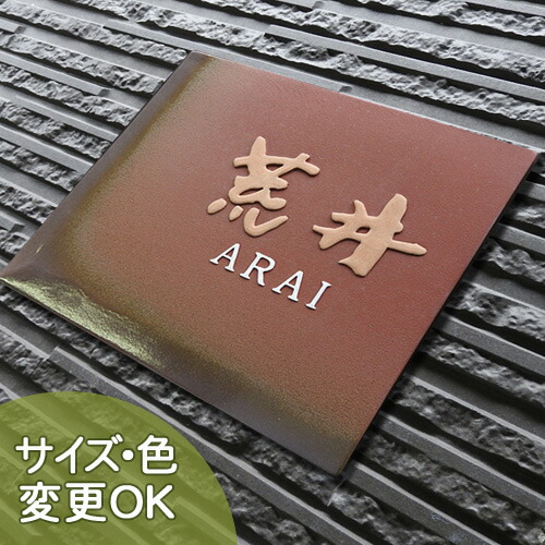 【凸型 浮き彫り文字 陶器表札】泉 J3 サイズ：180×220×7mmこげ茶色のベース透明釉を部分的に吹き掛けした椿魚書体表札　表札ショップ 陶板アート　川田美術陶板　戸建 手作り タイル おしゃれ かわいい 二世帯 機能門柱 取り付け プレート ローマ字 漢字 オリジナル
