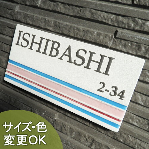 表札 陶器 戸建て おしゃれ 手づくり　凸浮き彫り文字　陶板アート　【ストライプ J6 サイズ：約90×180×7mm 】凸状の文字と凹状のストライプが魅力の陶器表札 セラミック ハンドメイドタイル 二世帯表記可 サイズ変更可　ローマ字 漢字　機能門柱　川田美術陶板