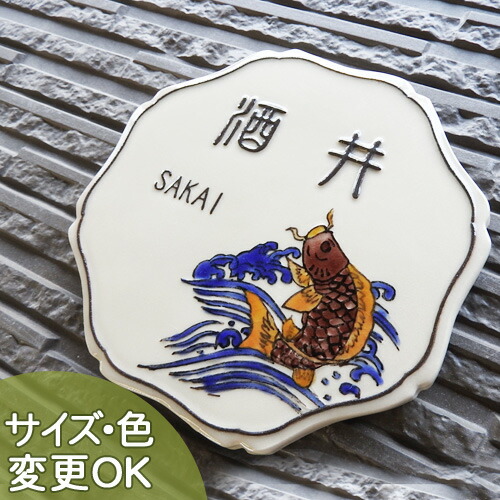 【凸型  浮き彫り文字記号 瀬戸もの看板】鯉の滝上り勾配 J58 大きさ：約180(差しわたし)×7粍【開運九谷焼看板】 九谷焼五彩の開運八角形の相図瀬戸もの看板 看板販売店 陶板作物 川田芸術陶板 戸建 手作り 瓦 今めかしい  愛くるしげ 二一家 役立つこと門ばしら 据え置き  一皿  漢字 目あたらしい