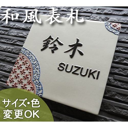 【凸型 浮き彫り文字 陶器表札 開運】呉須唐草赤絵 J61 サイズ:約200×200×7mm 縁起の良い凸文字の九谷焼赤絵 陶板表札 戸建 二世帯 機能門柱 マンション 手作り おしゃれ 高級 和風 旅館 寿司 店舗 割烹 和食 看板 取り付け ローマ字 漢字 サイズ 変更可能|表札ショップ 陶板アート