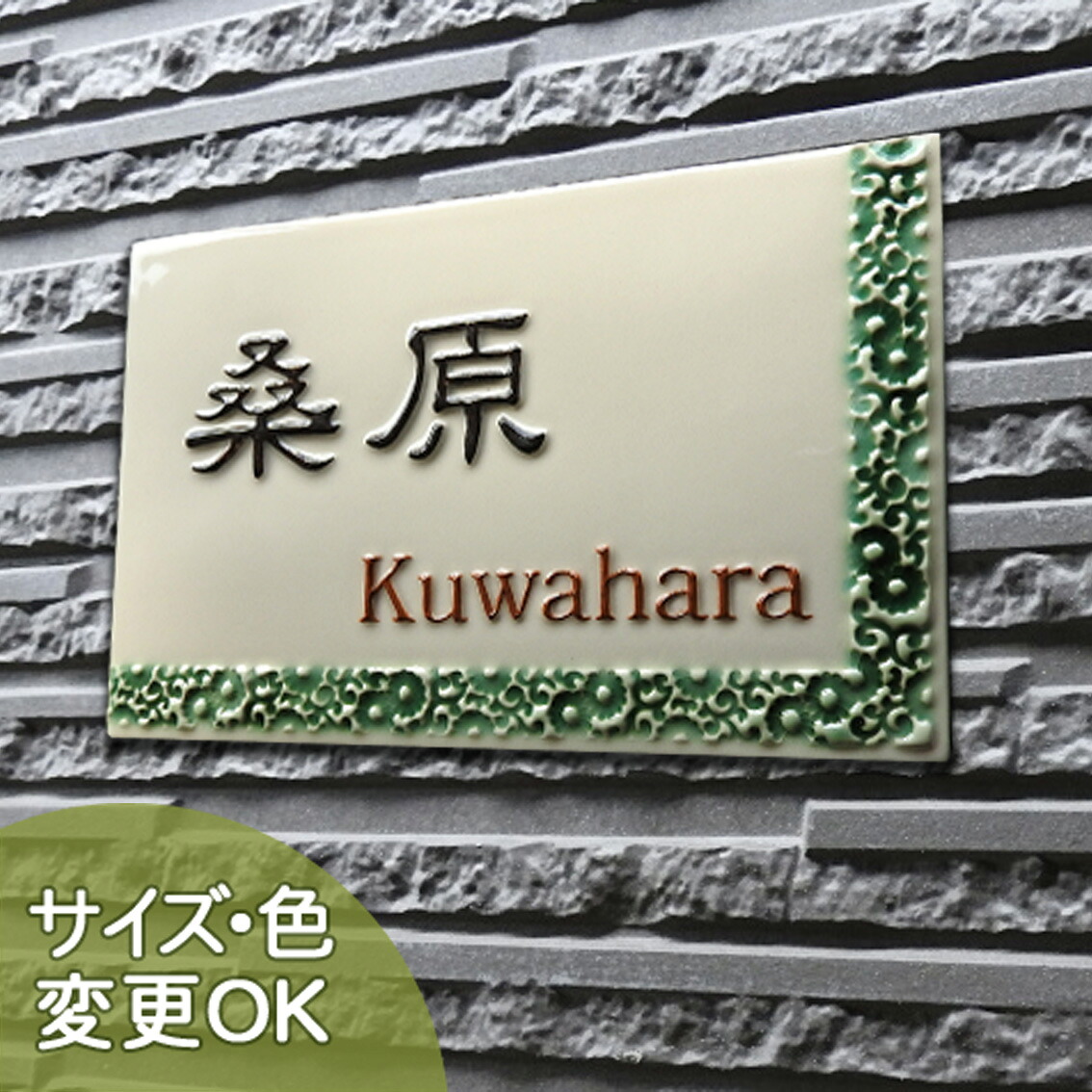 【凸型 浮き彫り文字 陶器表札】菊唐草 J67 サイズ：約130&times;200&times;7mm 伝統和柄紋様の菊唐草を立体的に表現した陶器表札です。表札ショップ 陶板アート　川田美術陶板　戸建 手作り タイル おしゃれ かわいい 二世帯 機能門柱 取り付け プレート ローマ字 漢字 オリジナル｜表札ショップ　陶板アート