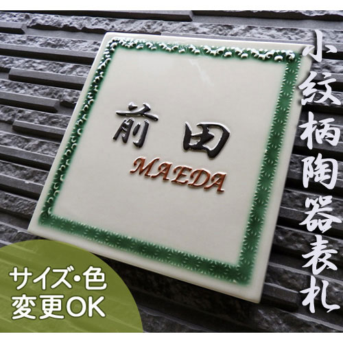【凸型 浮き彫り文字 陶器表札】四辺囲み小紋 j72 サイズ：約180×180×7mm　伝統和柄の小紋を織部釉で立体的に表現。表札ショップ 陶板アート　川田美術陶板　戸建 手作り タイル おしゃれ かわいい 二世帯 機能門柱 取り付け プレート ローマ字 漢字 オリジナル