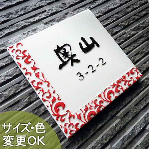 【凸型 浮き彫り文字 陶器表札】紅唐草 j74 サイズ:約180×180×7mm 開運表札 縁起が良い陶器表札です。表札ショップ 陶板アート 川田美術陶板 戸建 手作り タイル おしゃれ かわいい 二世帯 機能門柱 取り付け プレート ローマ字 漢字 オリジナル|表札ショップ 陶板アート