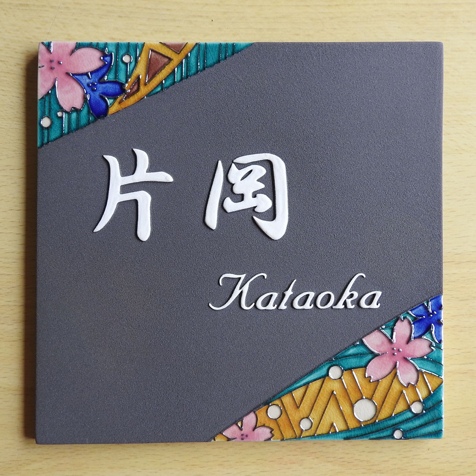 【事あたらしい瀬戸もの看板】ｊ82歌舞伎桜 吉田屋風 大いさ約 180× 180×厚さ7粍 桜を九谷焼五彩えの具で歌舞伎を想い浮かべるして描きました。看板販売店  川田芸術陶板 戸建 手作り 瓦 今めかしい  愛くるしげ 二一門 役立つこと門ばしら 据え付け  お皿  漢字 事あたらしい