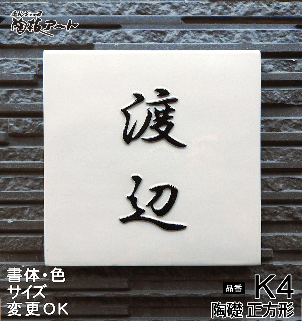 表札 陶器【シンプル。風水的にも良い浮き彫り文字表札 】陶礎 正方形 K4 約180&times;180&times;7mm　凸型 リフォーム 新築 戸建 手作り タイル ハンドメイド おしゃれ かわいい 二世帯 機能門柱 取り付け プレート ローマ字 漢字 オリジナル ショップ 陶板アート 川田美術陶板｜表札ショップ　陶板アート