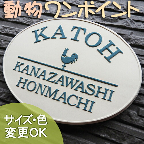 陶器 表札【K19 風見鶏 】戸建て おしゃれ 楕円 凸文字 手作り陶板 タイル表札 ハンドメイド やきもの フランス 北欧 ナチュラル 玄関プレート 開運 幸運 　ワンポイント入替可能　weathercock オーダー表札 サイズ150×200mm 表札ショップ 陶板アート 川田美術陶板