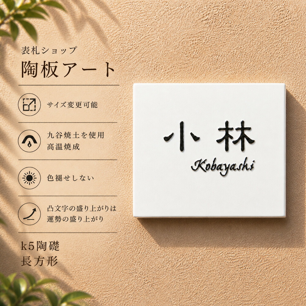 看板 瀬戸もの 【K5 陶礎】戸建て 今めかしい 凸文字記号 陶板 瓦 和風  購入注文 手作り  入り口・入口 工作祝い事 リフォーム 中古住みか 和今めかしい 目論む 風水的にも好いたらしい瀬戸もの 分かりやすいで根本規範的な四辺形。真っ白い陶板 浅ぐろい文字記号 大いさ約150×190×7粍 看板販売店  川田芸術陶板