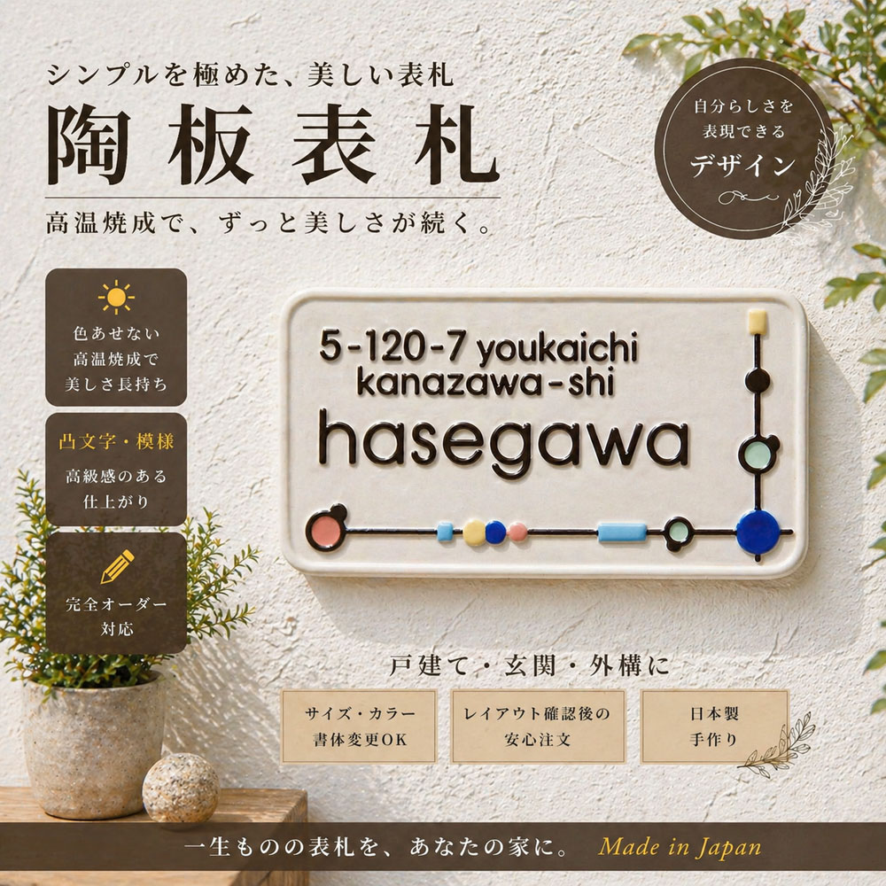 看板 瀬戸もの  戸建て 凸文字記号 陶板 手作り瓦 ビーズ 受けが良い 派手 愛くるしい 今めかしい 北欧 自然的 ひな形看板 購入注文看板 役立つこと門ばしら 相応う 三協軽銀 LIXIL YKK AP 部屋の入り口 造営祝賀会  外構  今めかしい 自己同一性的  外壁 【K76 ビーズ 大きさ90×180×7粍】 川田芸術陶板