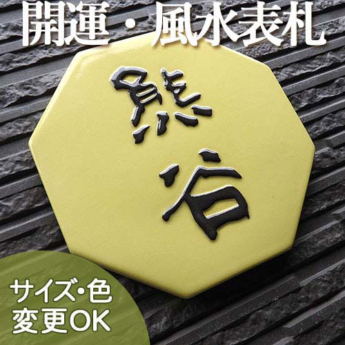 看板 瀬戸もの【八角茴香形の開運・風水手作り瓦看板 】K141開運風水八角  約185×185×7粍 凸型  浮き彫り文字記号【風水開運瀬戸もの看板】戸建 手作り 瓦 今めかしい 二一家 役立つこと門ばしら 据え置き  一皿  ローマ字 漢字 目あたらしい 看板販売店  川田芸術陶板