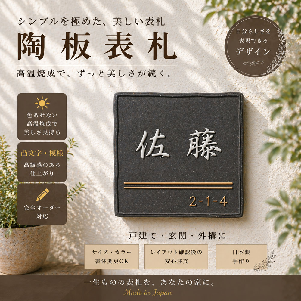 看板 瀬戸もの  戸建て 凸文字記号 陶板 手作り 瓦看板 和風 和今めかしい 今めかしい 目論む 購入注文 戸建て看板 入り口・入口 外構 工作祝い事  やきもの 精神の平静 御膳上等感 事あたらしい瀬戸ものの表徴の好いたらしい凸字和風看板 【K159 ツインオーカー 大いさ140×140×7粍】 看板販売店川田芸術陶板