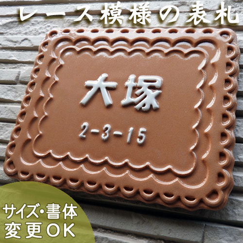 【凸型 浮き彫り文字 陶器表札】K181　レース　サイズ：約150×185×7mm 複雑な模様かつポップなレース模様　表札ショップ 陶板アート　川田美術陶板　戸建 手作り タイル おしゃれ かわいい 二世帯 機能門柱 取り付け プレート ローマ字 漢字 オリジナル