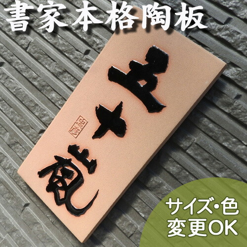 表札 陶器 【K14　五十嵐】 戸建て 椿魚書体 手書き 和風 おしゃれ凸文字 陶板 タイル表札 オーダー 戸建て表札 和モダン 玄関 新築祝い 開運 縁起 手作り陶器 デザイン表札 高級 焼き物 落款には、戸主の方のお名前が刻み込まれます。 サイズ220×110×7mm 川田美術陶板