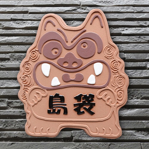 表札 家建 瓦 おつ 瀬戸もの 二家門 作動門柱 据置 レファレンス 御座所 ホームベース タイル 名辞 ローマ字 漢字 手作り 目新しい 川田芸術陶板 表札販売店 陶板アート 出っ張り書記素陶板表札 悪魔除け 厄除け赤シーサー K119 大いさ かれこれ210 180 7mm Iraklis1908 Gr 表札 家建 瓦 おつ 瀬戸もの 二家門 作動門柱 据置 レファレンス 御座所 ホームベース タイル 名辞 ローマ字 漢字 手作り 目新しい 川田芸術陶板 表札販売店 陶板アート 出っ張り書記素陶板表札 悪魔除け 厄除け赤シーサー K119 大いさ かれこれ210 180 7mm Iraklis1908 Gr