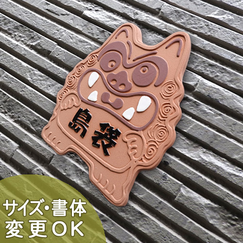 表札 陶器【赤シーサーは魔除け・厄除けとなりお家を守ります 】赤シーサー K119 約210×180×7mm 凸型 浮き出し文字 戸建 新築 外観 リフォーム 手作り タイル おしゃれ かわいい 二世帯 機能門柱 取付け プレート オリジナル 表札ショップ 陶板アート 川田美術陶板