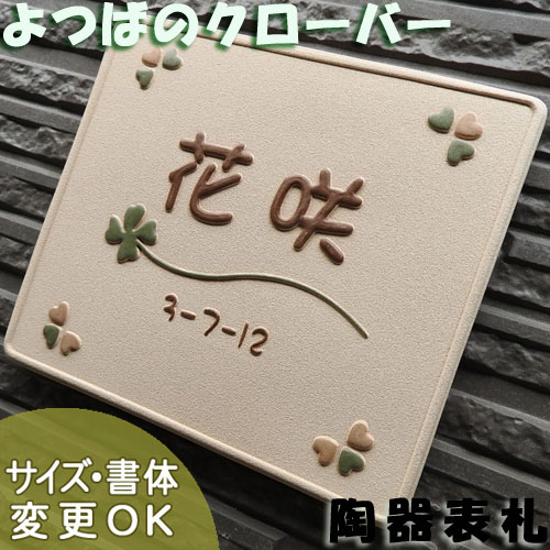 表札 陶器【幸運 ・開運 ・四つ葉 】クローバー K127サイズ150×170×7mm 凸 浮き彫り文字幸せ ハート サイズ合わせ ガーデニング 戸建 手作り タイル おしゃれ かわいい 二世帯 機能門柱 取り付け 枕木 プレート ローマ字 漢字 表札ショップ 陶板アート 川田美術陶板
