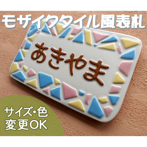 表札 陶器 戸建て おしゃれ 手づくり　凸浮き彫り文字　陶板アート　【モザイク K128 サイズ：約130×200×7mm】 モザイクタイル調のポップでカラフル　カワイイ　陶器表札です。 　川田美術陶板　 サイズ自由　二世帯表記可能　 機能門柱 取り付け ローマ字 漢字