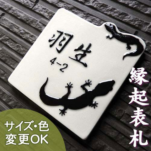 【凸型・浮き彫り文字陶器表札】ヤモリ（家守） K143 サイズ：約160×150×7mm \