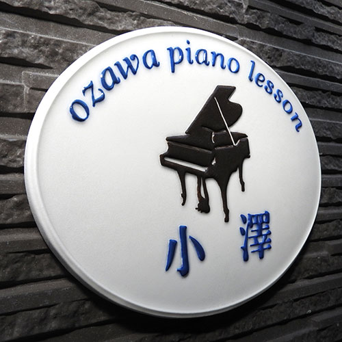 表札 戸建 タイル おしゃれ 陶器 ピアノ教室看板 二世帯 機能門柱 取り付け 番地 住所 プレート ネーム ローマ字 漢字 手作り オリジナル 川田美術陶板 表札ショップ 陶板アート 凸文字陶板表札 陶器看板表札 グランドピアノ K148 サイズ 約165 2 7mm Lojascarrossel