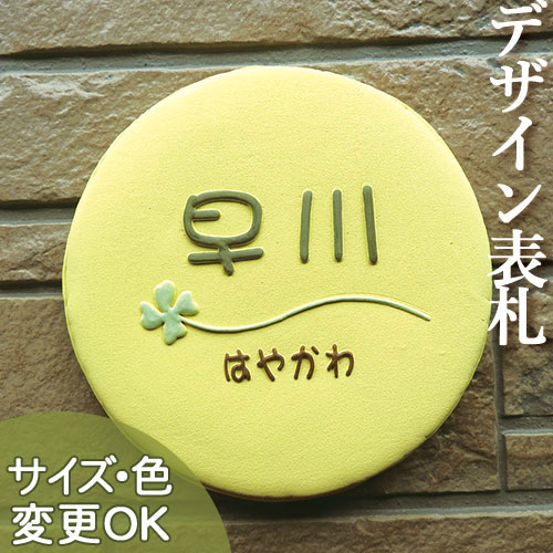 【凸型 浮き彫り文字 陶器表札】K150マカロンサイズ:約165×165×13mm 粘土からまあるく、ふっくらさくさくに焼き上げた陶器表札です。表札ショップ 陶板アート 川田美術陶板 戸建 手作り タイル おしゃれ かわいい 二世帯 機能門柱 取り付け プレート ローマ字 オリジナル|表札ショップ 陶板アート
