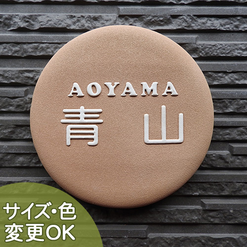 表札 陶器【まあるくさくさく、香ばしいサブレみたいな表札 】サブレ K151 約160×160×13mm 凸型 浮き彫り文字 戸建 新築 手作り ハンドメイド タイル おしゃれ かわいい 二世帯 機能門柱 取付け プレート ローマ字 漢字 オリジナル 表札ショップ 陶板アート 川田美術陶板