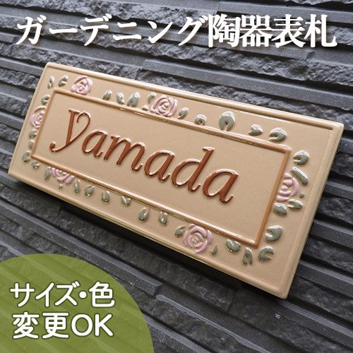 【凸型 浮き彫り文字 陶器表札】ローズスクエアー K153 サイズ：約105×240×7mm 薔薇で取り囲まれた華やかな手作りタイルの表札です。戸建　二世帯 機能門柱　マンション おしゃれ 高級 店舗 上品 サロン お店 サイン 看板 取り付け　ローマ字　漢字 サイズ　変更可能