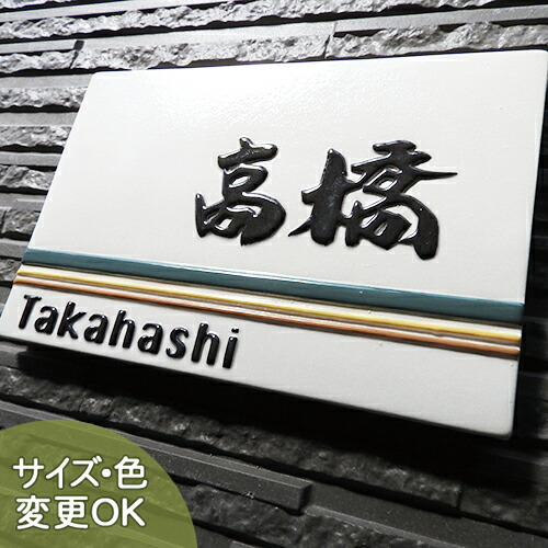 【凸型 浮き彫り文字 陶器表札】スリーライン K155 サイズ:約140×210×7mm 3本のラインがシャープに際立つ表札です。表札ショップ 陶板アート 川田美術陶板 戸建 手作り タイル おしゃれ かわいい 二世帯 機能門柱 取り付け プレート ローマ字 漢字 オリジナル
