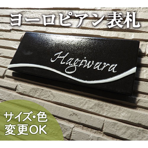 表札 陶器【 ウェーブラインに個性が光るシンプル陶器表札】ウェーブライン K157 約80×200×7mm 凸型 浮き彫り文字 戸建 新築 手作り タイル おしゃれ かわいい 二世帯 機能門柱 取り付け プレート ローマ字 漢字 オリジナル 表札ショップ 陶板アート 川田美術陶板