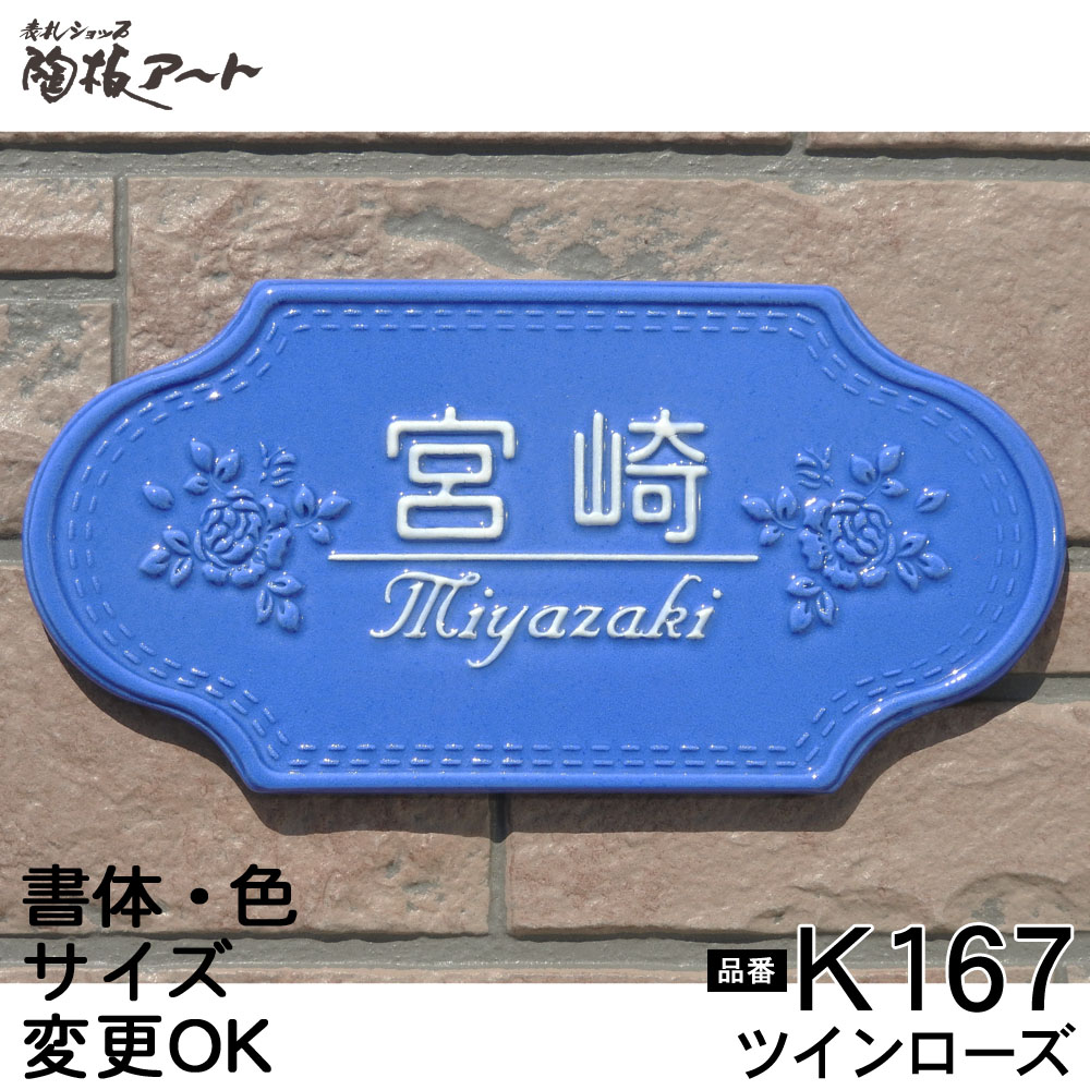表札 陶器【バラとステッチ模様をブルーにあしらった表札 】ツインローズ K167 約120×240×7mm 凸型 浮き彫り文字 戸建 新築 リフォーム 手作り タイル おしゃれ かわいい 二世帯 機能門柱 取り付け プレート ローマ字 オリジナル 表札ショップ 陶板アート 川田美術陶板 13,324円