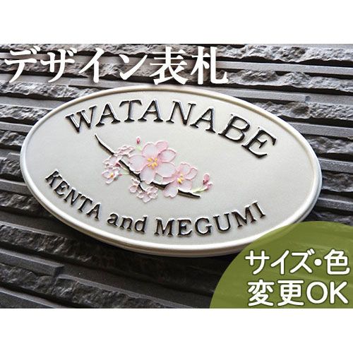 看板 瀬戸もの【桜の花が咲き誇る瀬戸ものの凸型・浮き彫り文字記号看板 】桜オーバル k171 約120×220×7粍 凸型  浮き彫り文字記号  戸建 手作り 瓦 今めかしい  愛くるしげ 二一家 役立つこと門ばしら 据え置き 一皿 ローマ字  目あたらしい 看板販売店 陶板作物 川田芸術陶板