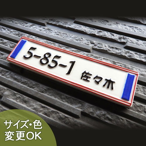 【凸型 浮き彫り文字 陶器表札】モービルEU K27 サイズ：約50×200×7mm ブルーとレッドの色合いが温かく迎えてくれます。 表札ショップ 陶板アート　川田美術陶板　戸建 手作り タイル おしゃれ かわいい 二世帯 機能門柱 取り付け プレート ローマ字 漢字 オリジナル