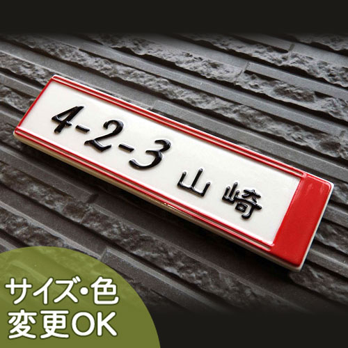【凸型 浮き彫り文字 陶器表札】モービルライト K29 サイズ：約50×200×7mm さりげない赤ラインがシンプルな表札に明るさを醸し出します。 表札ショップ 陶板アート 川田美術陶板　戸建 手作り タイル おしゃれ かわいい 二世帯 機能門柱 取り付け プレート オリジナル