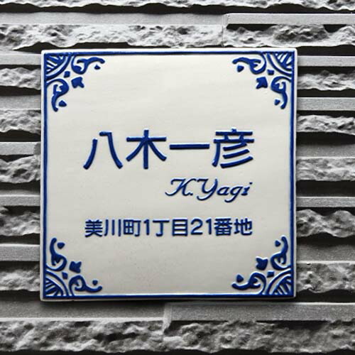 表札 戸建 タイル おしゃれ 陶器 二世帯 機能門柱 取り付け 番地 住所 プレート タイル ネーム ローマ字 漢字 手作り オリジナル 川田美術陶板 表札ショップ 陶板アート 凸字 アラビアン風のデザインが魅力的表札です アラビアン K30 サイズ 約0 0 7mm