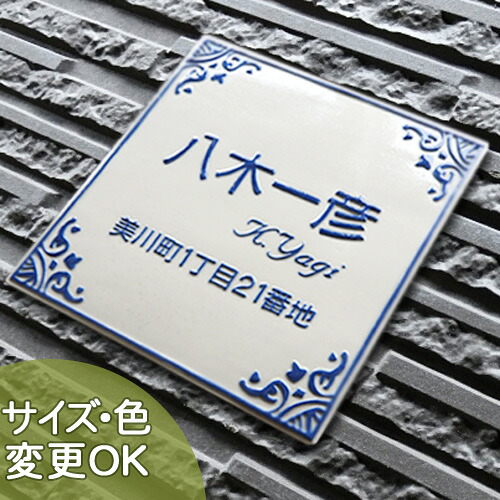 【凸型 浮き出し文字 陶器表札】アラビアン k30 サイズ:約200×200×7mm アラビアン風の上品なデザインが魅力的な陶器表札です。 表札ショップ 陶板アート 川田美術陶板 戸建 手作り タイル おしゃれ かわいい 二世帯 機能門柱 取り付け プレート ローマ字 漢字 オリジナル