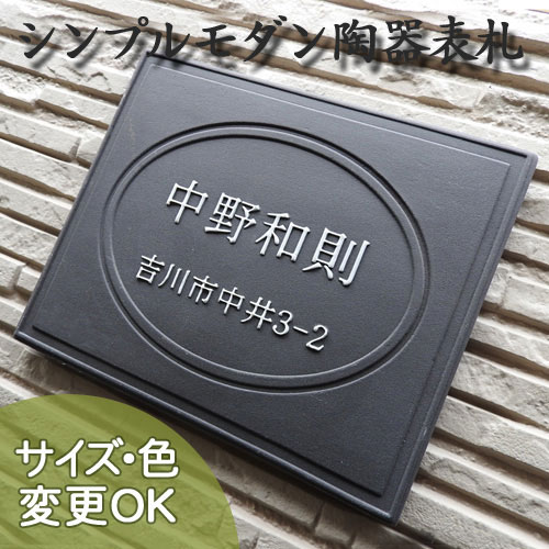 縁起の良いレリーフ凸字の手作りタイル陶器表札 送料無料 玄関 門用エクステリア 表札 凸文字陶器表札 サイズ 約165 0 7mm 表札ショップ 陶板アート 表札 落ち着きのある黒土ベースに 鏡のシルエットが魅力の陶器表札ミラー 陶器 戸建 おしゃれ おしゃれ