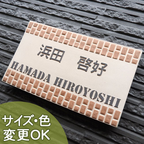 【凸型 浮き彫り文字 陶器表札】 レンガ塀 K37 サイズ：約130×220×7mm 焼き物ならではの表現、レンガ塀をデザインした陶器表札 表札ショップ 陶板アート 川田美術陶板 戸建 手作り タイル おしゃれ かわいい 二世帯 機能門柱 取り付け プレート ローマ字 漢字 オリジナル