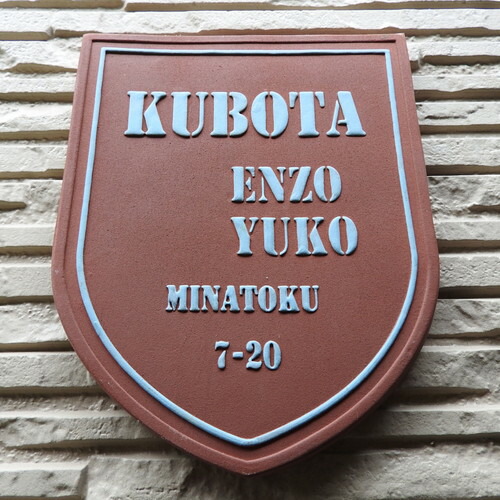 表札 戸建 タイル おしゃれ 陶器 二世帯 機能門柱 取り付け 番地 住所 プレート タイル ネーム ローマ字 漢字 手作り オリジナル 川田美術陶板 表札ショップ 陶板アート 凸文字陶器表札 紋章2 K41 サイズ 約0 160 7mm Doorsinmotioninc Com