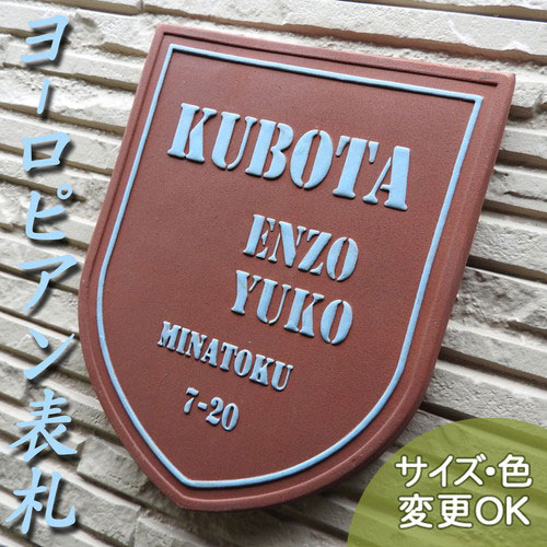 【凸型 浮き彫り文字 陶器表札】紋章2 K41 サイズ：約200×160×7mm ヨーロッパの家紋・紋章・文様をデザインにした陶器表札 表札ショップ 陶板アート　川田美術陶板　戸建 手作り タイル おしゃれ かわいい 二世帯 機能門柱 取り付け プレート ローマ字 漢字 オリジナル 13,857円