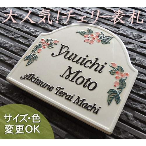 表札 陶器 凸文字 陶板 手作り タイル 戸建 チェリー柄 ベリー さくらんぼ かわいい おしゃれ 北欧 ナチュラル オーダー  玄関 新築祝い  ネームプレート 外構 玄関 ガーデン 洋風 フルーツモチーフ 可愛い カフェ風 【K48 チェリー  サイズ170×200×7mm】 川田美術陶板