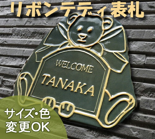 【凸型 浮き彫り文字 陶器表札】 リボンテディ K52 サイズ：約165×175×7mm テディベアのオーダーメイド陶板表札です。表札ショップ 陶板アート 川田美術陶板　戸建 手作り タイル おしゃれ かわいい 二世帯 機能門柱 取り付け プレート ローマ字 漢字 オリジナル