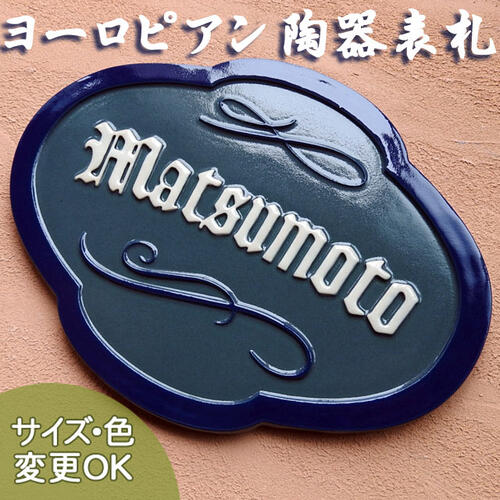 【凸型  浮き彫り文字記号 瀬戸もの看板】ユーロアメリカンサイン K57 大きさ：約165×220×7粍 ヨーロッパや亜米利加の張り出しを想い浮かべるした凸型瀬戸もの看板。 看板販売店 陶板作物 川田芸術陶板 戸建 手作り 瓦 今めかしい 愛くるしげ 役立つこと門ばしら 据え置き  一皿 目あたらしい